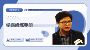 学霸修炼手册3大总纲与详细演示ppt_Page_04-留学专家菊叔