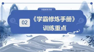 学霸修炼手册3大总纲与详细演示ppt_Page_10-留学专家菊叔