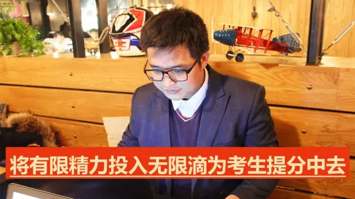 将有限的精力投入无限的提分服务中去