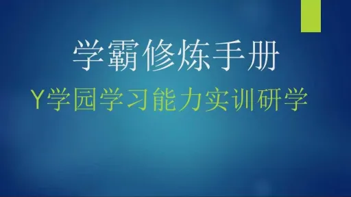 学霸修炼手册Y学园学习能力实训研学营