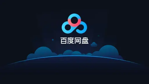 学霸修炼手册-学习资料-百度网盘-共享