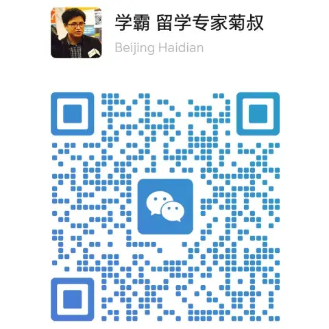 学霸留学专家菊叔的微信二维码