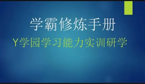 学霸修炼手册Y学园学习能力实训研学营