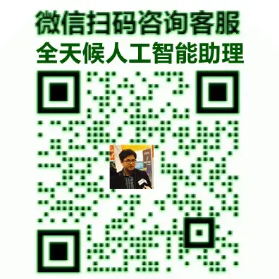 客服二维码-通过这个二维码自动和我们的AI顾问咨询